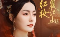 《再世红妆覆江山（73集）》超火短剧完整资源在线