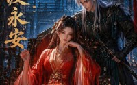 《长风渡永安（50集）》热门短剧全集免费观赏