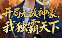 《开局无敌神豪，我独霸天下（81集）》精彩短剧在线免费播放