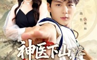 《神医下山师姐请自重（80集）》热门短剧高清在线观看