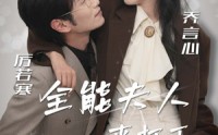 《全能夫人来打工（36集）》高清短剧在线一睹为快