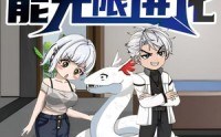 《我的白蛇能无限进化（50集）》短剧全网独家高清播放