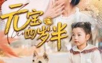《元宝四岁半（65集）》萌娃短剧全集畅看