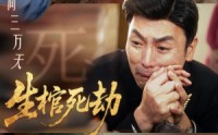 《生棺死劫（38集）》短剧高清全集一键观看