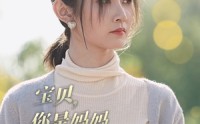 《宝贝，你是妈妈救赎的光（79集）》温情脉脉短剧在线赏