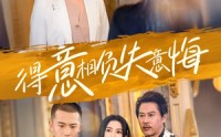 《得意相负失意悔（36集）》短剧全集畅享无广告