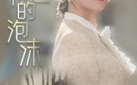 《阳光下的泡沫（30集）》流畅短剧在线播放