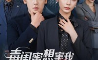 《毒闺蜜想害我蛇君老公来护体（55集）》短剧全网免费抢先看
