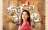 《被困住的前半生（63集）》短剧全集免费畅快观看