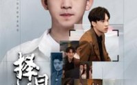 《择日归家（60集）》流畅短剧完整播放