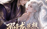 《那条龙总想当我祖宗（118集）》精彩短剧全集在线赏
