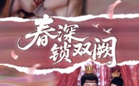 《春深锁双阙（80集）》短剧高清全集在线播放