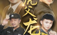 《虎父龙子（60集）》热血短剧一次性看完