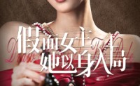 《假面女主她以身入局（51集）》爆款短剧高清免费在线看