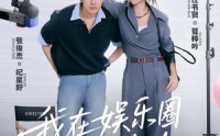 《我在娱乐圈当经纪人（60集）》经典短剧完整版免费享