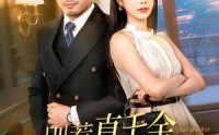 《别惹真千金她爸是超级女儿奴（63）》短剧全集免费畅享观看