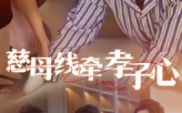 《慈母线牵孝子心（60集）》催泪短剧完整剧情回顾