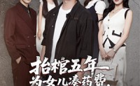 《抬棺五年为女儿凑药费却是妻子的试探（42集）》免费短剧全集在线优享