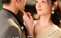 《闪婚后，傅总每天都在装穷（83集）》甜蜜短剧在线观看爽