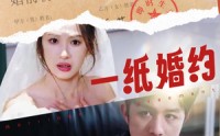 《一纸婚约（90集）》独家短剧精彩呈现