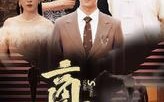 《商龙（79集）》火爆短剧剧情无删减