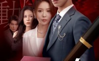 《她非良人（62集）》精品短剧无广告在线看