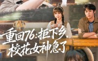 《重回76：拒下乡，校花女神急了（73集）》经典短剧免费在线赏