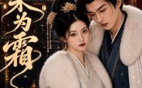 《清禾为霜（47集）》免费短剧完整剧情抢先看