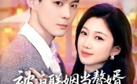 《被迫联姻当赘婿，太子爷上房揭瓦（80集）》超燃短剧在线高清播放