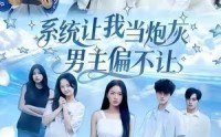 《系统让我当炮灰男主偏不让（43集）》热门短剧免费完整收看