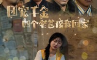 《被渣后四个大佬争当我爸（60集）》独播短剧全集连播