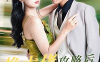 《换大佬攻略后渣男跪求我回头（67集）》高清短剧在线观看无广告