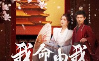 《我命由我不由夫（75集）》完整短剧在线观看