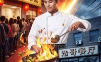 《我开饭店后，发小崩溃了（76集）》高分短剧全集免费赏