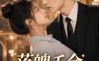 《落魄千金闪婚记（70集）》免费畅享短剧全集资源