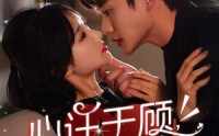 《心许于顾，时光不负（60集）》精彩短剧连播不停