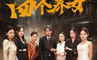 《我的四个养女（71集）》亲情短剧免费在线欣赏