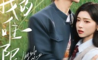 《我的唯一限定（60集）》短剧完整版免费在线播