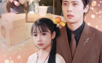 《秦总你闺女又去摆地摊了（45集）》温馨短剧全集回顾
