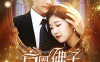 《京圈佛子为她狂（75集）》独家短剧剧情连载观看