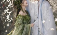 《仙君别来无恙（48集）》爆款短剧无删减在线播