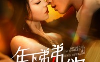 《离婚后，我被弟弟同学宠上天（112集）》精彩短剧不间断播放