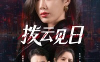 《拨云见日（61集）》高清短剧免费在线观赏