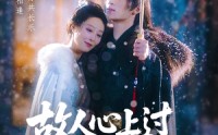 《故人心上过，山河已是秋&故人心上过山河已是秋（80集）》免费短剧全集一键看