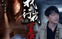 《我行我善（53集）》高清短剧在线播放不间断