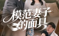 《模范Q子的面具（54集）》高清短剧在线完整播放