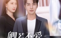 《卿若不爱，离开莫悔（70集）》独家短剧完整剧情放送