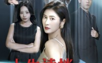 《人生读档回到悲剧前夜（56集）》热门短剧全集在线速享