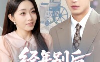 《经年别后梦未休（85集）》免费短剧全剧集在线观赏