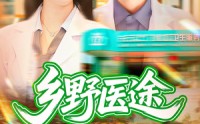 《乡野医途（92集）》免费短剧全集畅快追